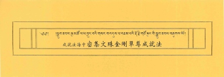 【薩嘉派系列】成就法海中密集文殊金剛單尊成就法(ST057)