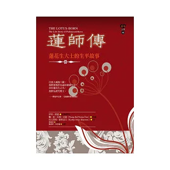 【蓮師文集系列02】蓮師傳：蓮花生大士的生平故事