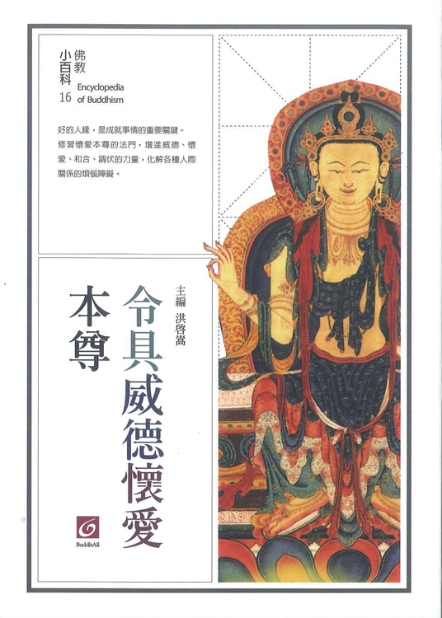 佛教小百科(16)─令具威德懷愛本尊（二版）