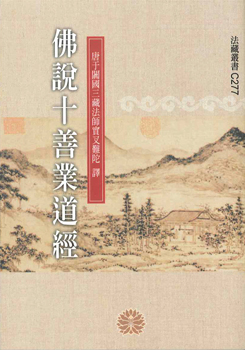 佛說十善業道經-50K（C277）