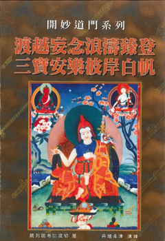 (35)渡越妄念浪濤臻登三寶安樂彼岸白帆