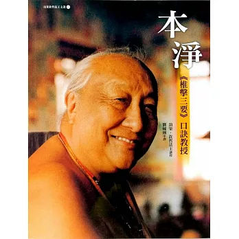 【頂果欽哲法王文選11】本淨：《椎擊三要》口訣教授