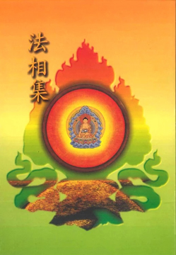 法相集