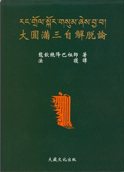 【寧瑪派系列】大圓滿三自解脫論(N0002)