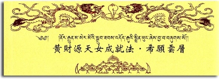【薩嘉派系列】黃財源天女成就法 ‧ 希願雲層(S0016)