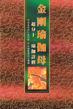 (6)金剛瑜伽母起分十一瑜迦詳譯