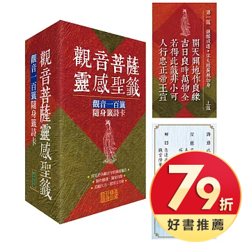 觀音菩薩靈感聖籤〈平安〉：觀音一百籤隨身籤詩卡