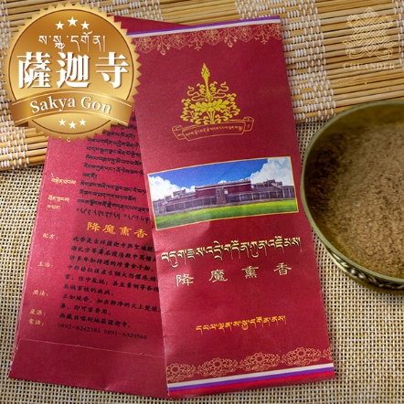 薩迦寺降魔薰香粉