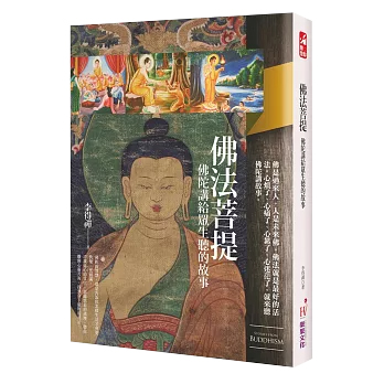 佛法菩提：佛陀講給眾生聽的故事