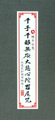 抄寫字帖本-千手千眼無礙大悲心陀羅尼