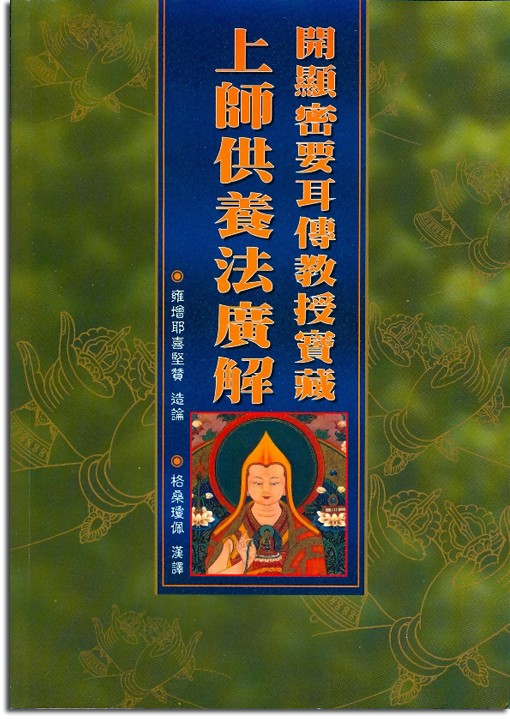(39)開顯密要耳傳教授寶藏‧上師供養法廣解