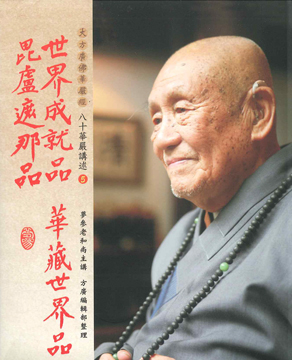 【夢參老和尚八十華嚴講述05】世界成就品、華藏世界品、毗盧遮那品