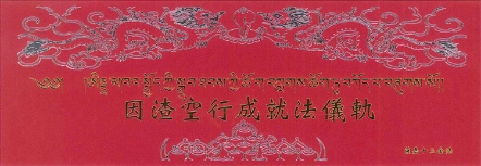 【薩嘉派 ‧ 十三金法系列】因渣空行成就法儀軌(S0022)