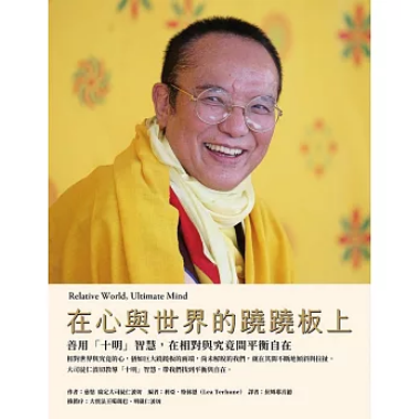 在心與世界的蹺蹺板上：善用「十明」智慧，在相對與究竟間平衡自在