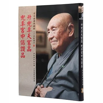 【夢參老和尚八十華嚴講述13】升兜率天宮品、兜率宮中偈讚品