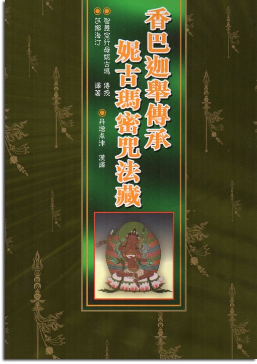 (62)香巴迦舉傳承妮古瑪密咒法藏