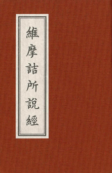 維摩詰所說經【精裝隨身本】