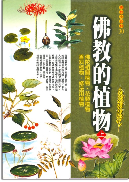 佛教小百科(30)─佛教的植物（上）：佛陀相關植物、花類植物、香料植物、修法用植