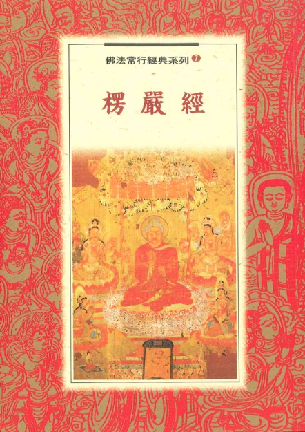 佛法常行經典系列(7)─楞嚴經