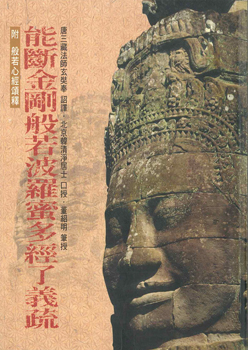 能斷金剛般若波羅蜜多經了義疏