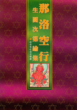 (13)那洛空行生圓次第論集