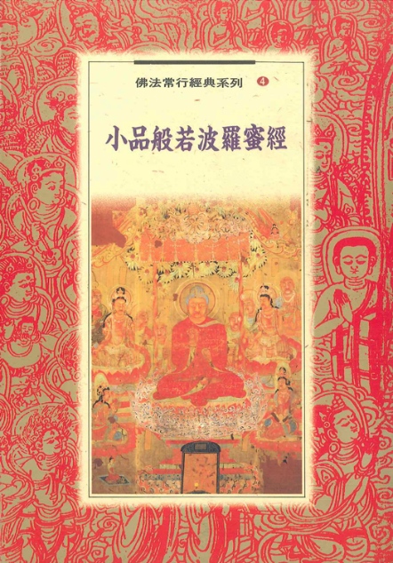 佛法常行經典系列(4)─小品般若波羅蜜經