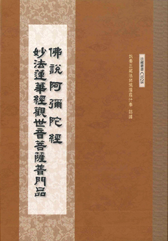 佛說阿彌陀經、觀世音菩薩普門品-16K（C028）