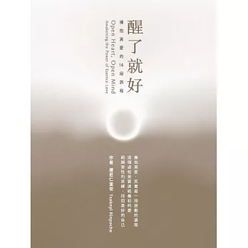 【禪修指引系列09】醒了就好：擁抱真愛的14段旅程（新版）