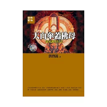 【密乘寶海系列10】大白傘蓋佛母：息災護祐行法（附修持心咒CD）
