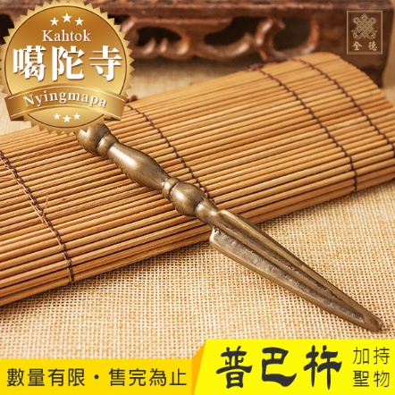 嘎陀寺加持聖物】本尊天銅普巴杵