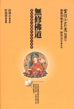 【甯瑪派叢書：見部5】無修佛道《現證自性大圓滿本來面目教授》