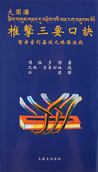 【寧瑪派系列】椎擊三要口訣(N0008)