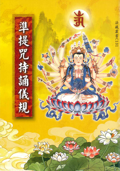準提咒持誦儀規-50K（C131）