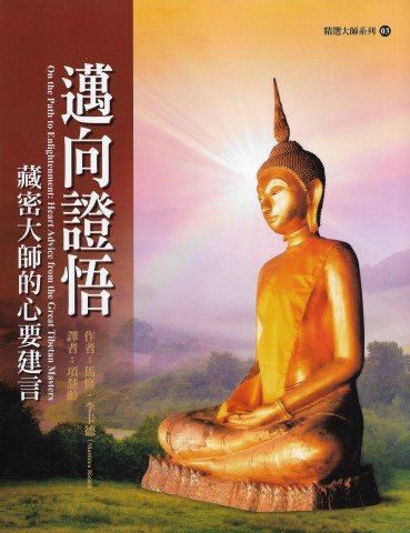 邁向證悟－藏密大師的心要建言