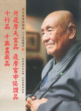 【夢參老和尚八十華嚴講述12】升夜摩天宮品、夜摩宮中偈讚品、十行品、十無盡藏品