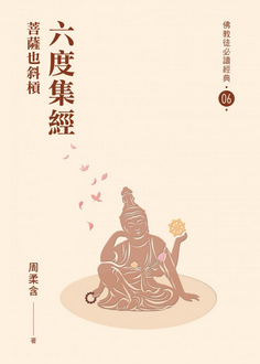 【佛教徒必讀經典06】六度集經-菩薩也斜槓
