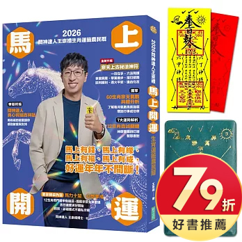 2026問神達人王崇禮馬上開運生肖運籤農民曆