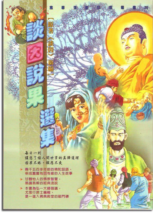 談因說果選集（原著《談因》新編）-25K（A020）
