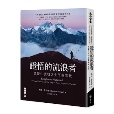【成就者傳記系列15】證悟的流浪者—巴楚仁波切之生平與言教
