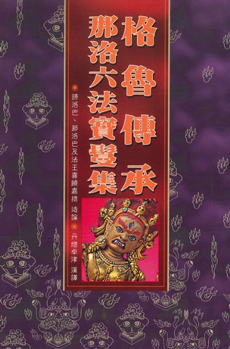 (29)格魯傳承那洛六法寶鬘集