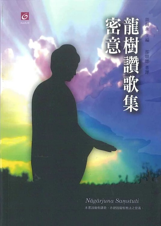 【離言叢書09】《龍樹讚歌集密意》