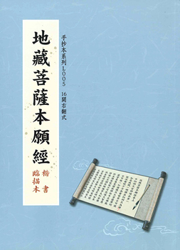 地藏菩薩本願經-楷書臨描本（L005）