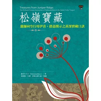 【蓮師文集系列05】松嶺寶藏：蓮師向空行母伊喜‧措嘉開示之甚深寶藏口訣