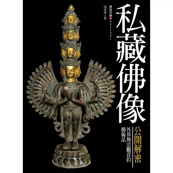 私藏佛像公開解密：外界無法觀賞的藝術品