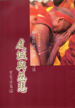 【噶舉人法集14】虔誠與慈悲