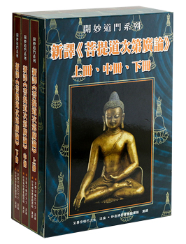 (49)新譯《菩提道次第廣論》（套書三冊）