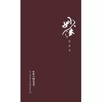 【噶瑪巴教言系列14】妙法抄經本（二）：普賢行願品偈言