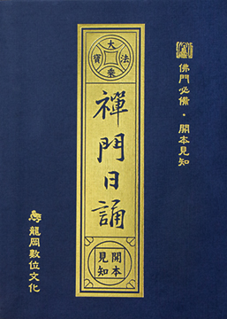 禪門日誦（再版）