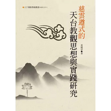 慈雲遵式的天台教觀思想與實踐研究