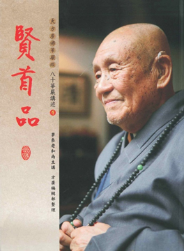 【夢參老和尚八十華嚴講述09】賢首品